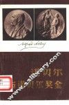 诺贝尔与诺贝尔奖金  332位  1901-1979  物理、化学、重量、医学诺贝尔奖金获得者及其获奖成果 封面