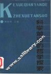 科学前沿的哲学探索 封面