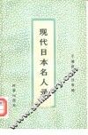 现代日本名人录  下 封面