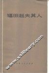 福田赳夫其人 封面