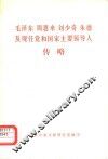 毛泽东  周恩来  刘少奇  朱德及现任党和国家主要领导人传略 封面