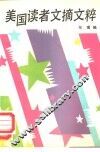 美国读者文摘文粹 封面