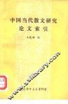 中国当代散文研究论文索引 封面