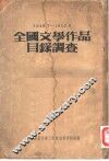全国文学作品目录调查  1949.7-1953.6 封面