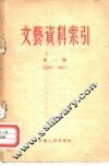 文艺资料索引  第1辑  1949-1954 封面