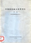 中国农民起义参考书目 封面