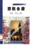 西欧各国 封面