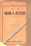 中国历代名人传略 封面