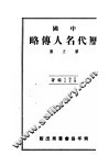 中国历代名人传略  第5集 封面