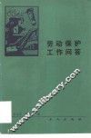 劳动保护工作问答 封面