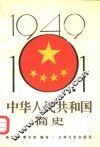 中华人民共和国简史  上 封面