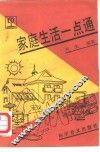 家庭生活一点通 封面