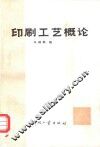 印刷工艺概论 封面