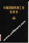 中国印刷机械工业发展史 封面