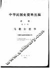 中华民国史资料丛稿  译稿  第10辑  马歇尔使华  2  马歇尔出使中国报告书 封面
