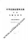 中华民国史资料丛稿  译稿  马歇尔使华  1  马歇尔出使中国报告书 封面