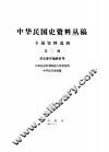 中华民国史资料丛稿  专题资料选辑  第2辑  清末新军编练沿革 封面