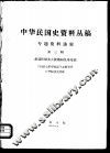 中华民国史资料丛稿  专题资料选辑  第3辑  胡适任驻美大使期间往来电稿 封面