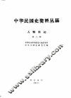 中华民国史资料丛稿  人物传记  第8辑 封面