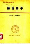 艾森豪威尔回忆录  白宫岁月  上  受命变革  1953-1956  1 封面