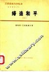 艾森豪威尔回忆录  白宫岁月  下  缔造和平  1956-1961  1 封面