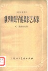 俄罗斯最早的摄影艺术家 封面