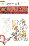 中国姓氏寻根 封面