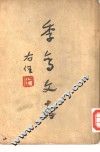 季鸾文存  第1册 封面