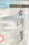 三十四年台湾梦  一位回归者的自述 封面