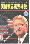 美国新总统克林顿 封面