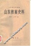 山东教案史料 封面