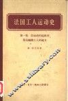 法国工人运动史  第1卷  自运动的起源至里昂丝织工人的起义 封面