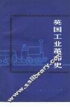 英国工业革命史 封面