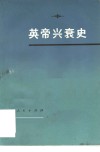 英帝兴衰史 封面