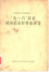 “九·一八”以来国内政治形势的演变 封面