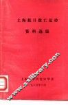 上海抗日救亡运动资料选编 封面