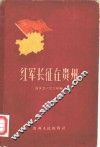 红军长征在贵州  史料 电子书封面
