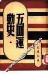 五四运动史 封面
