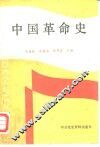 中国革命史  1840-1956 封面