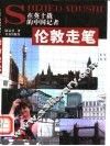 伦敦走笔 封面