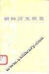 朝鲜历史概要 封面