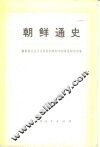 朝鲜通史  下 封面