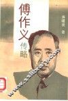 傅作义传略 封面