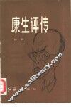 康生评传 封面