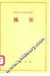 历代政治人物传记译注  魏征 封面