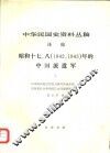 中华民国史资料丛稿  译稿  昭和十七、八  1942、1943年的中国派遣军  上 封面