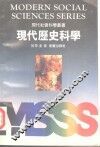 现代历史科学 封面