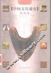 中国文化通史  5  两宋卷 封面