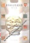 中国文化通史  7  明代卷 封面