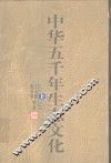 中华五千年生态文化  上 封面